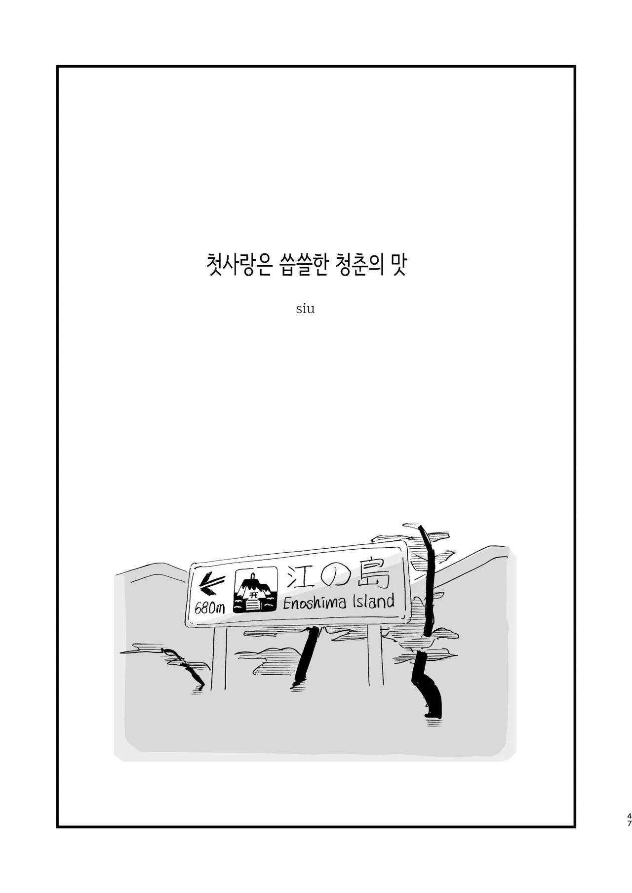 [ホクロを忘れるな. (siu)] 첫사랑은 씁쓸한 청춘의 맛 [Korean] 画像番号 2