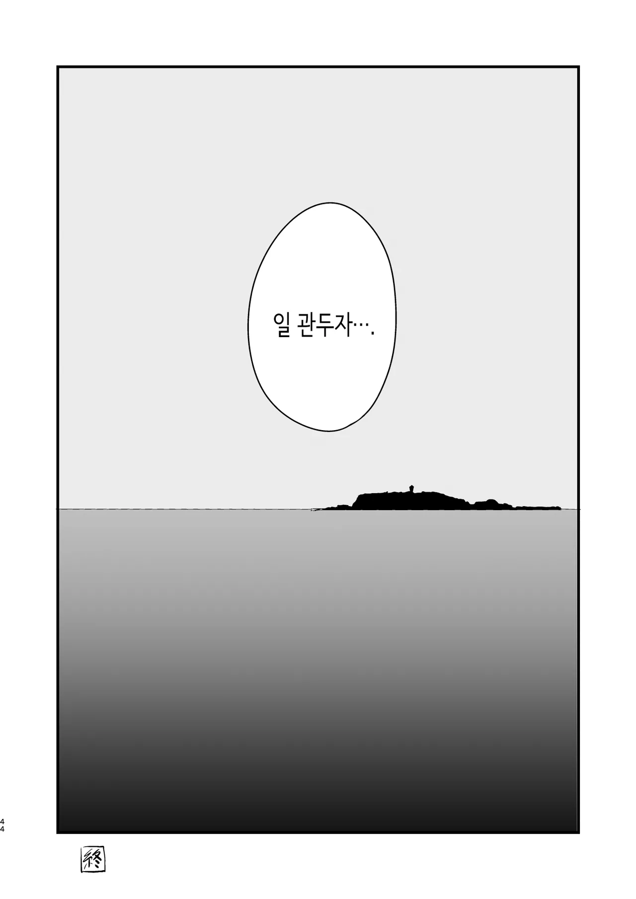 [ホクロを忘れるな. (siu)] 첫사랑은 씁쓸한 청춘의 맛 [Korean] 画像番号 45