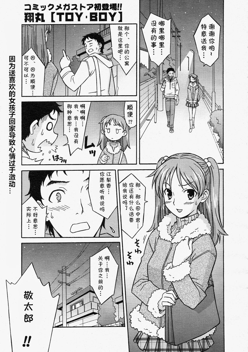 [Syowmaru] TOY·BOY (Comic Megastore 2004-05) [Chinese] [cqxl自己汉化] image number 1