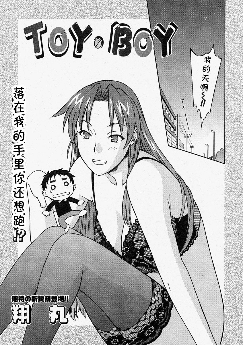 [Syowmaru] TOY·BOY (Comic Megastore 2004-05) [Chinese] [cqxl自己汉化] image number 3