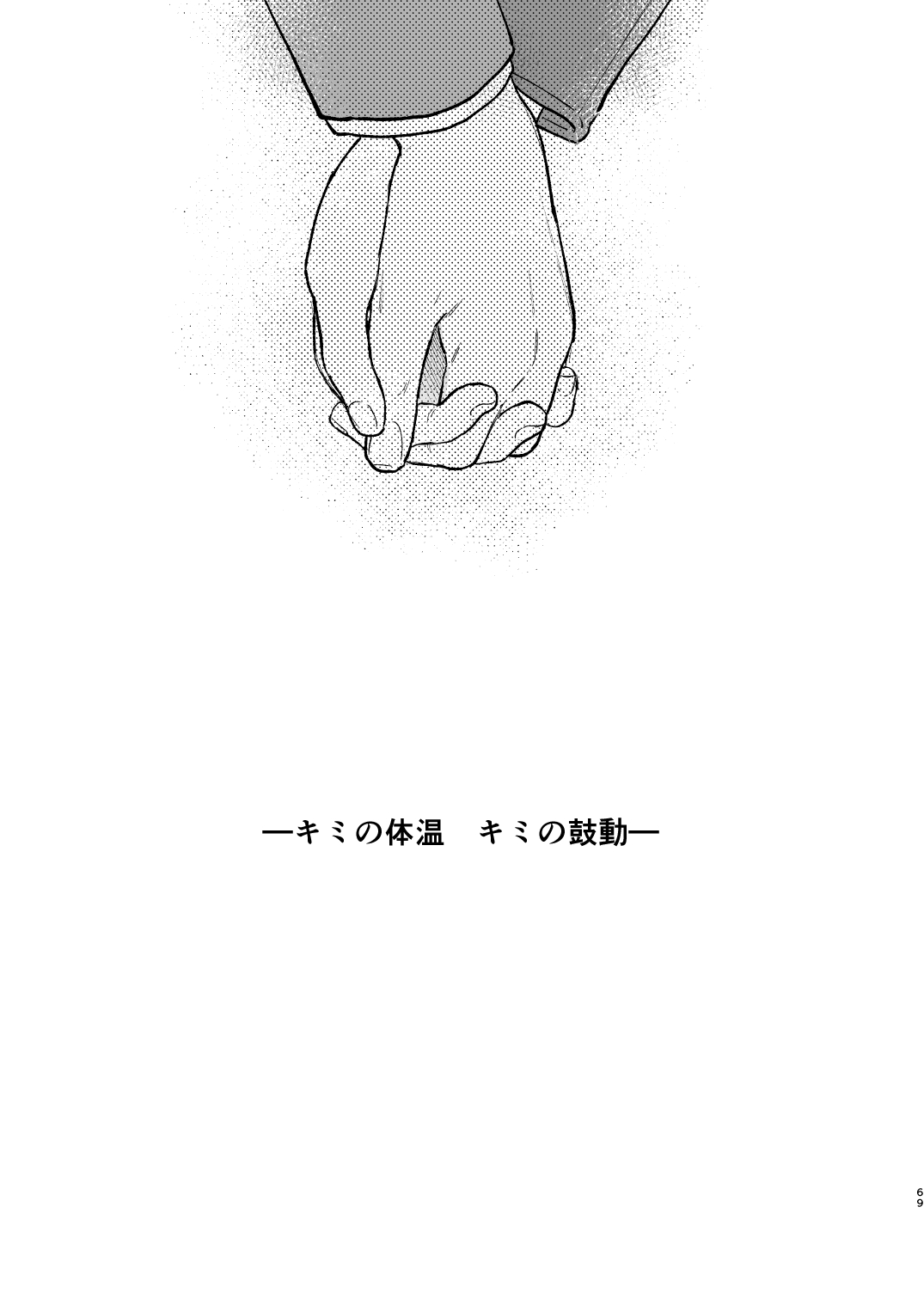 [Junkan (Fumitsuki Sou)] Kimi no Taiion Kimi no Kodou 3 [Chinese] [摆烂吃瓜汉化] [Digital] 画像番号 69