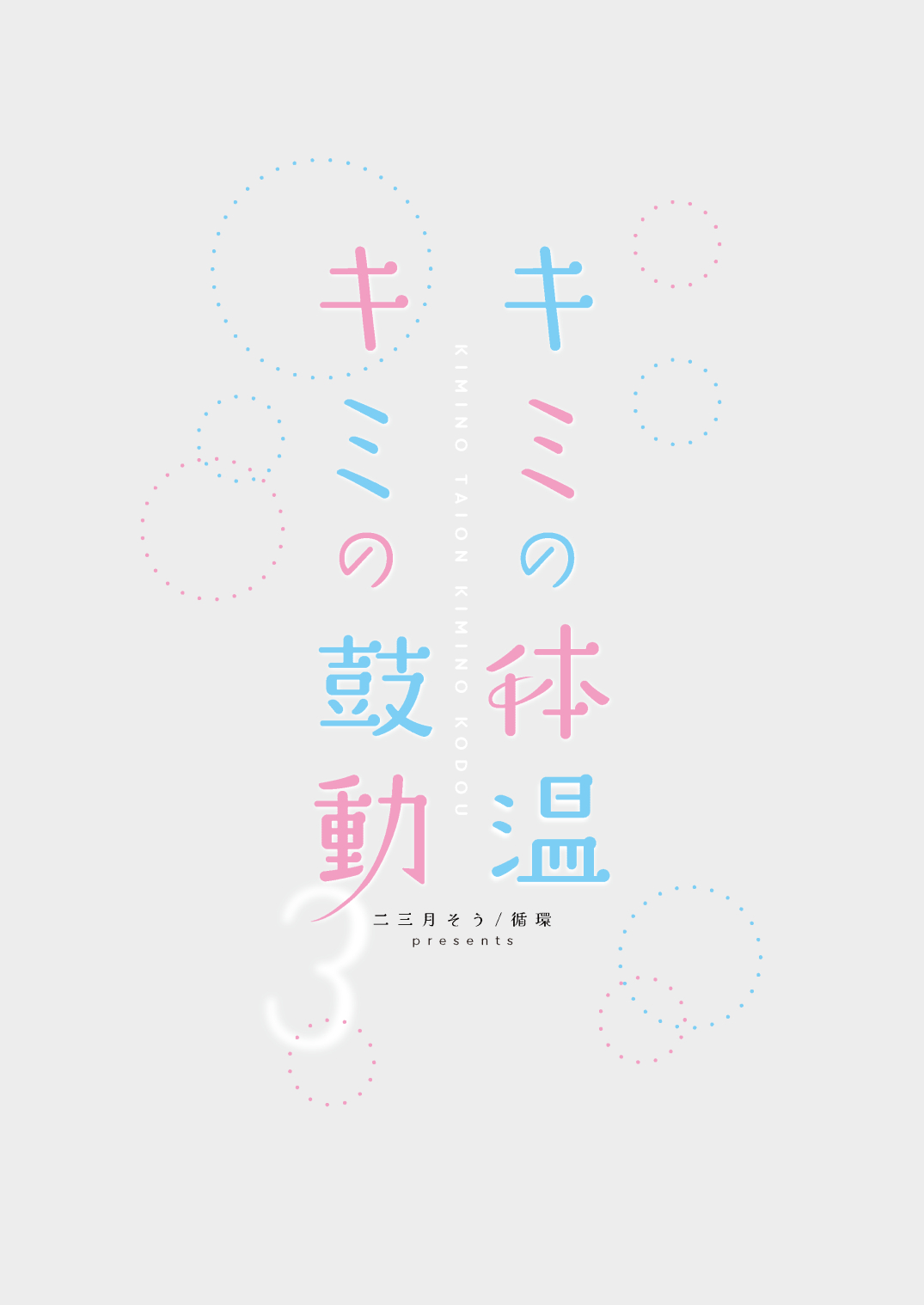 [Junkan (Fumitsuki Sou)] Kimi no Taiion Kimi no Kodou 3 [Chinese] [摆烂吃瓜汉化] [Digital] 画像番号 71