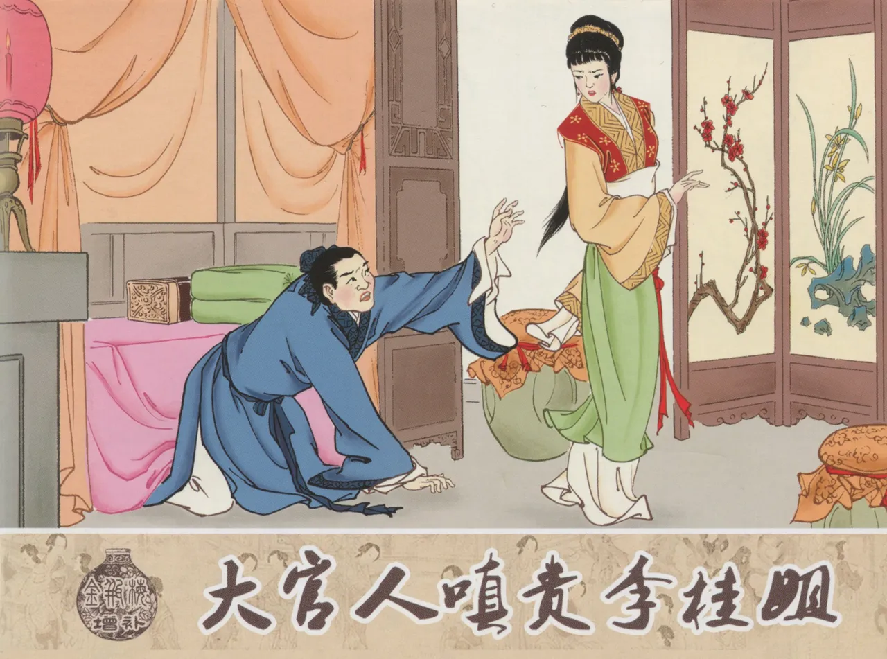 金瓶梅 增补一 大官人嗔责李桂姐 [中国古善文化出版社] numero di immagine  1