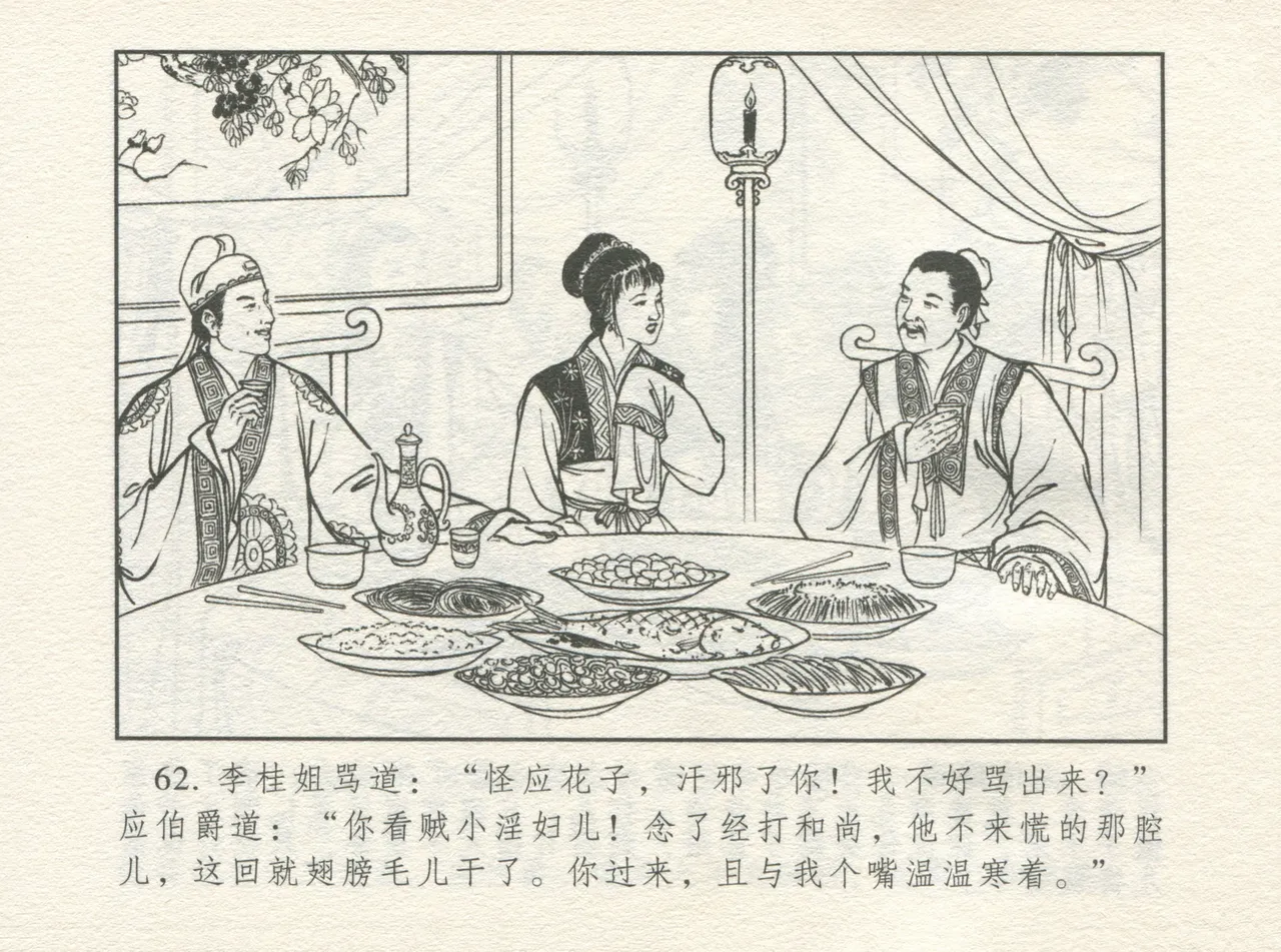 金瓶梅 增补一 大官人嗔责李桂姐 [中国古善文化出版社] numero di immagine  66