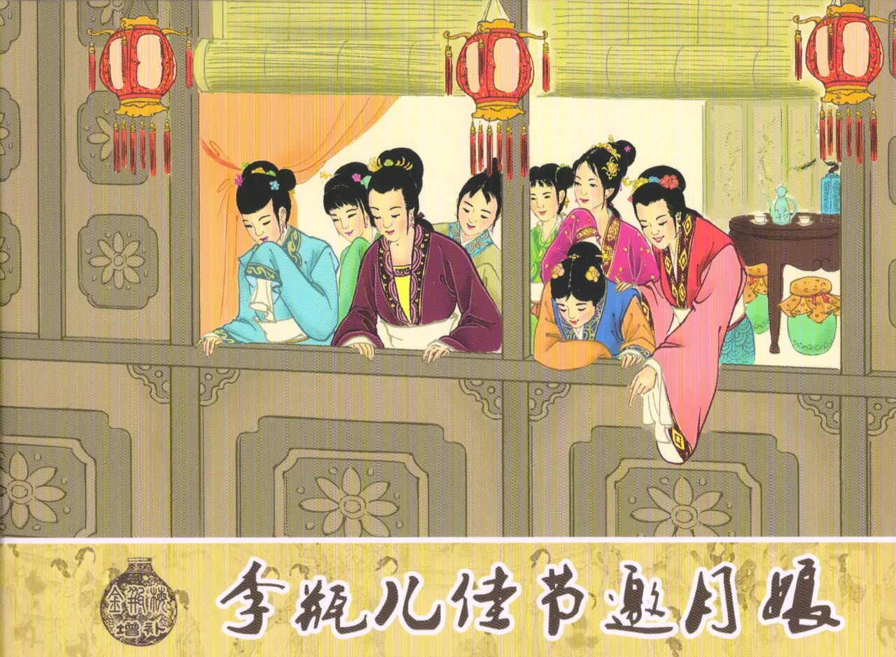 金瓶梅 增补二 李瓶儿佳节邀月娘 [中国古善文化出版社] Bildnummer 1
