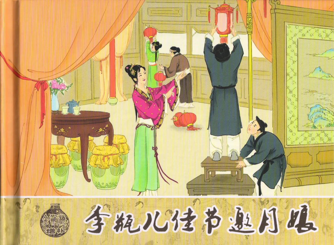 金瓶梅 增补二 李瓶儿佳节邀月娘 [中国古善文化出版社] Bildnummer 2