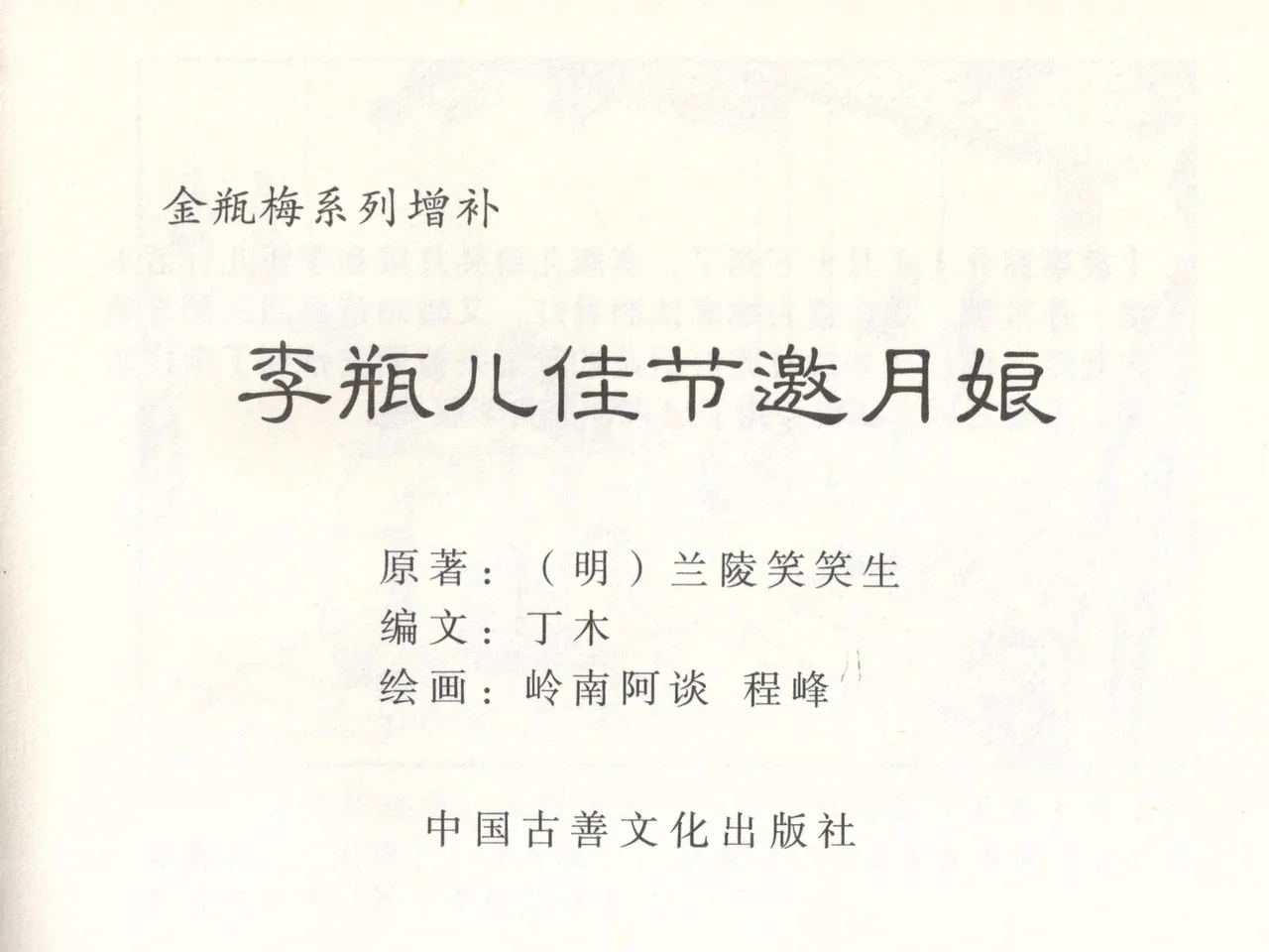 金瓶梅 增补二 李瓶儿佳节邀月娘 [中国古善文化出版社] Bildnummer 4