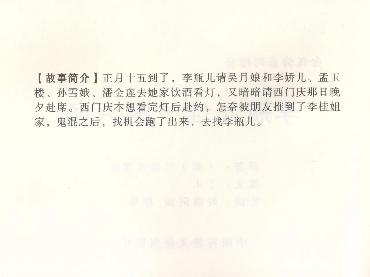 金瓶梅 增补二 李瓶儿佳节邀月娘 [中国古善文化出版社] Bildnummer 5