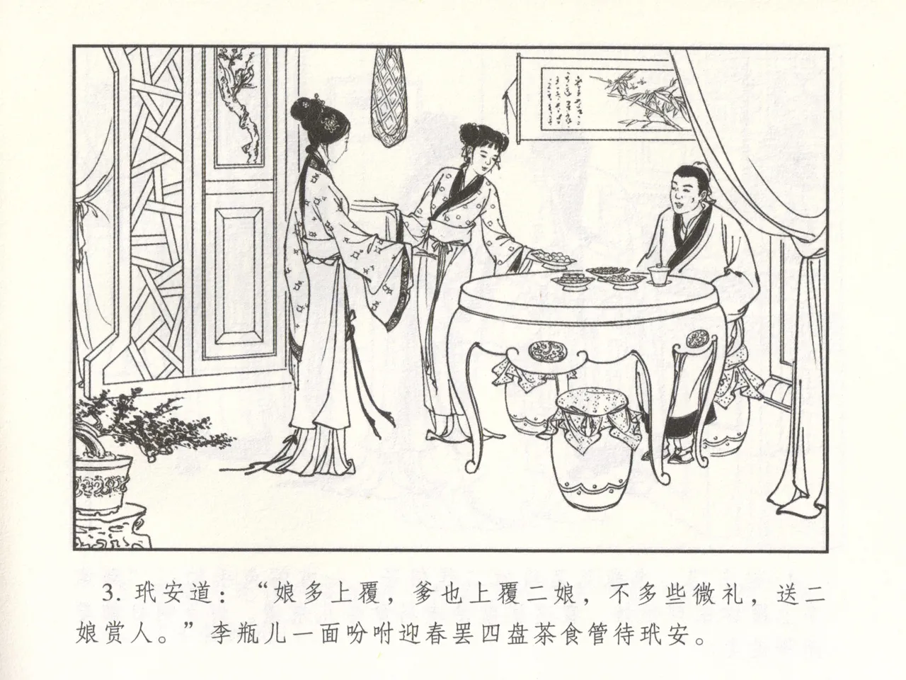 金瓶梅 增补二 李瓶儿佳节邀月娘 [中国古善文化出版社] Bildnummer 8