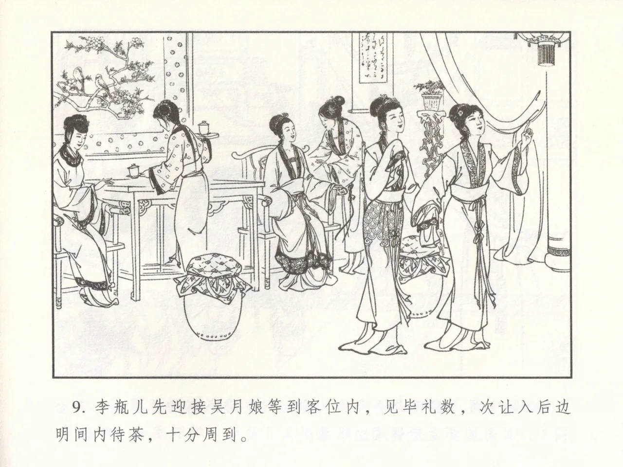 金瓶梅 增补二 李瓶儿佳节邀月娘 [中国古善文化出版社] Bildnummer 14