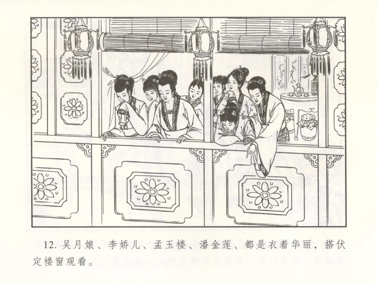 金瓶梅 增补二 李瓶儿佳节邀月娘 [中国古善文化出版社] Bildnummer 17