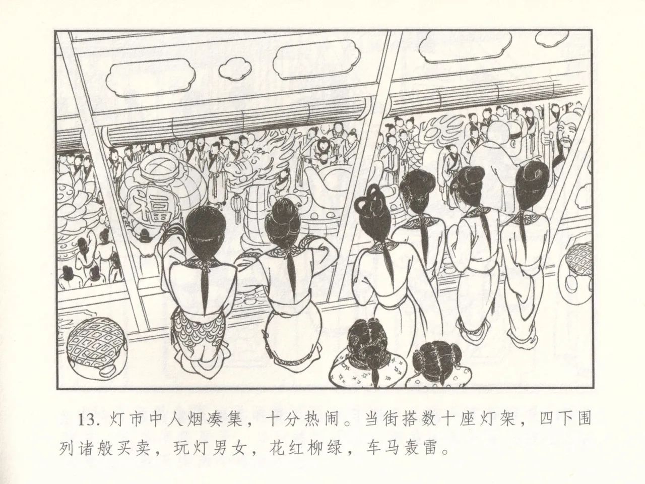 金瓶梅 增补二 李瓶儿佳节邀月娘 [中国古善文化出版社] Bildnummer 18