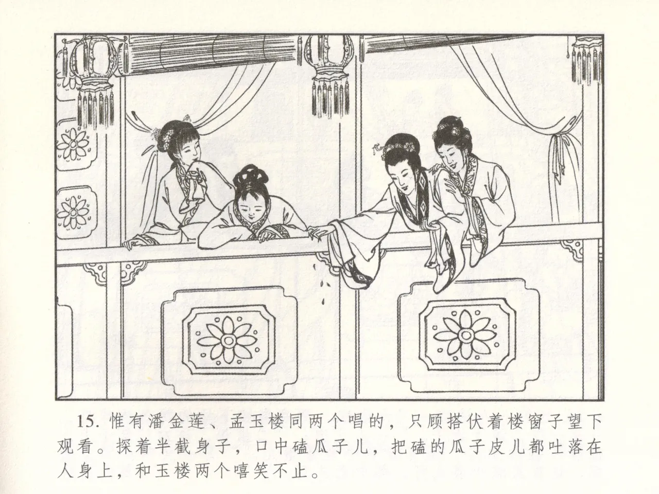 金瓶梅 增补二 李瓶儿佳节邀月娘 [中国古善文化出版社] Bildnummer 20