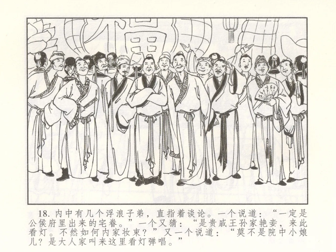 金瓶梅 增补二 李瓶儿佳节邀月娘 [中国古善文化出版社] Bildnummer 23