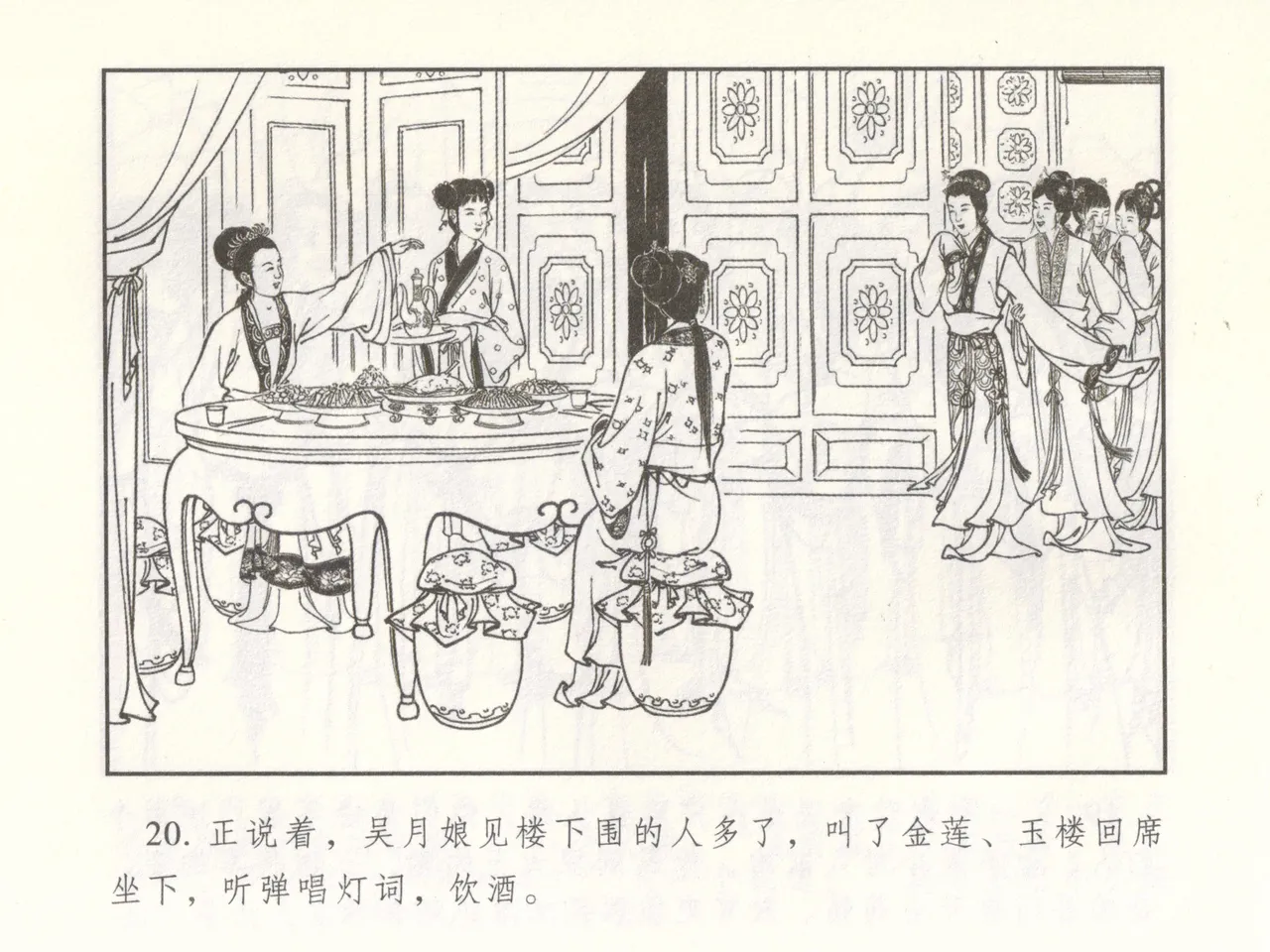 金瓶梅 增补二 李瓶儿佳节邀月娘 [中国古善文化出版社] Bildnummer 25