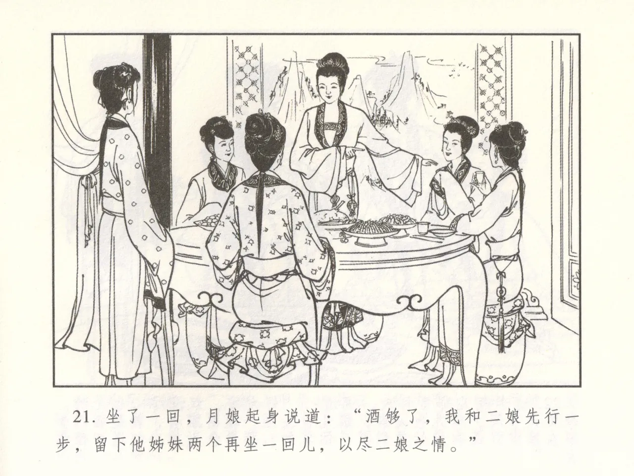 金瓶梅 增补二 李瓶儿佳节邀月娘 [中国古善文化出版社] Bildnummer 26