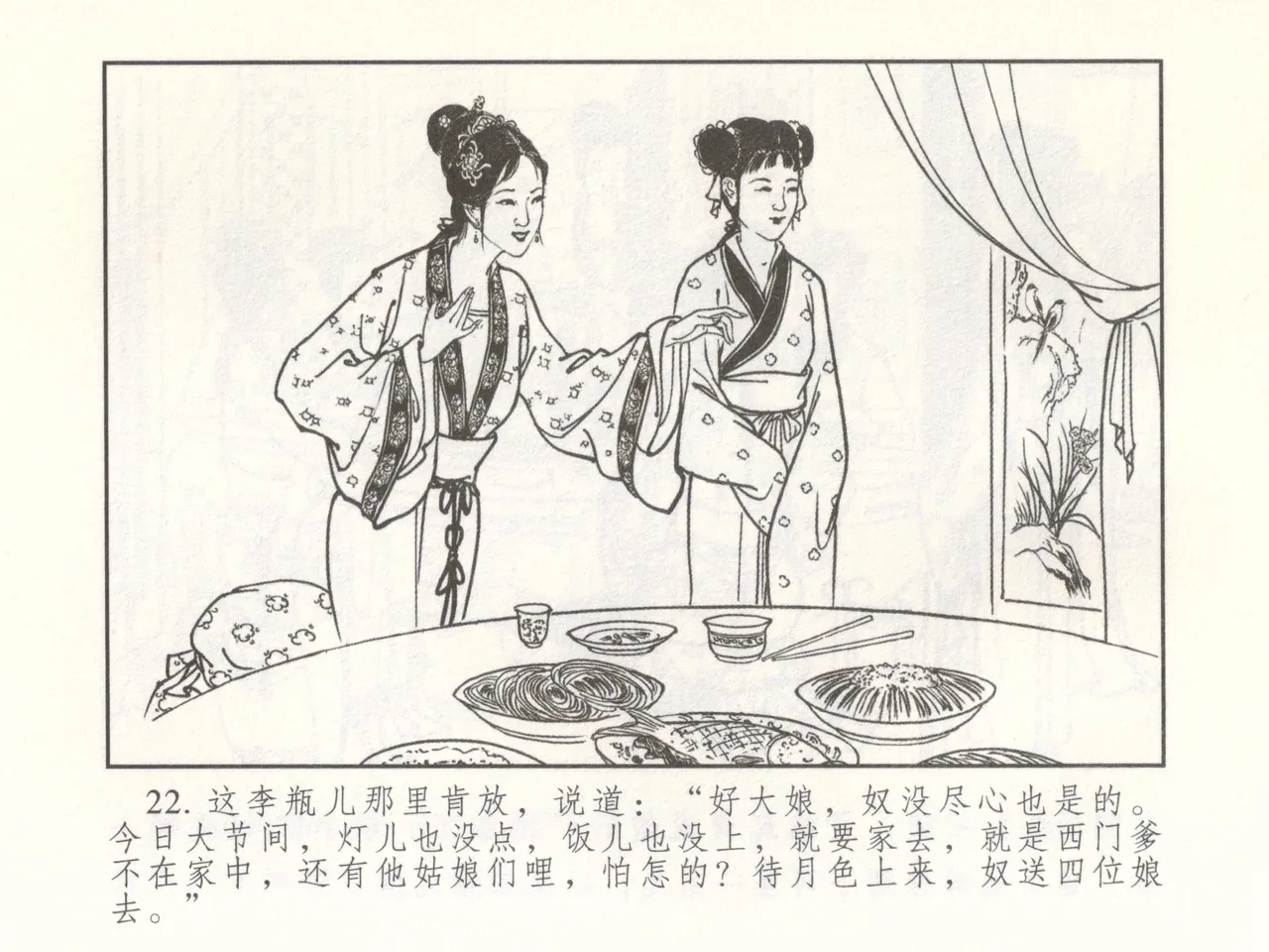 金瓶梅 增补二 李瓶儿佳节邀月娘 [中国古善文化出版社] Bildnummer 27