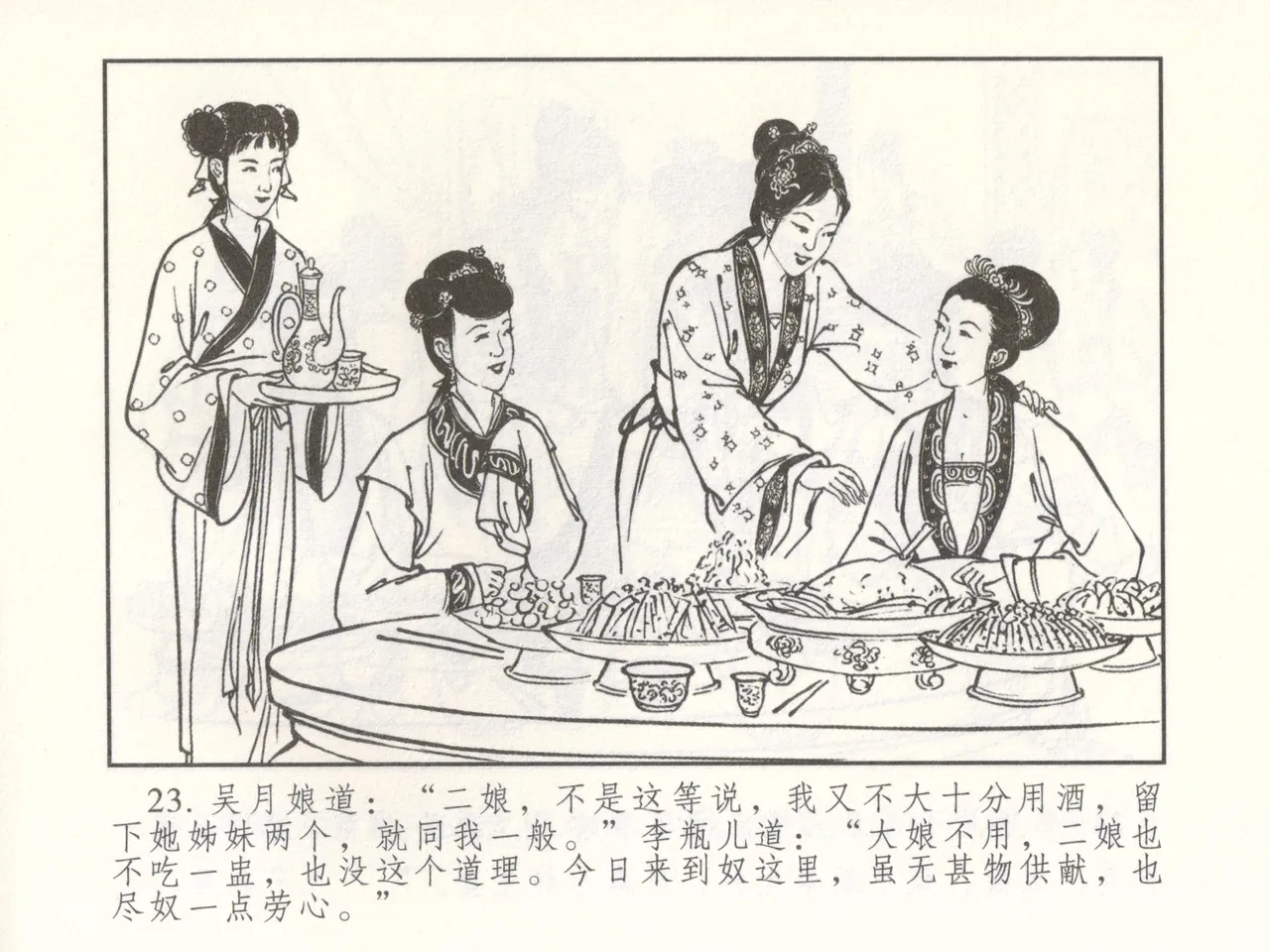 金瓶梅 增补二 李瓶儿佳节邀月娘 [中国古善文化出版社] Bildnummer 28