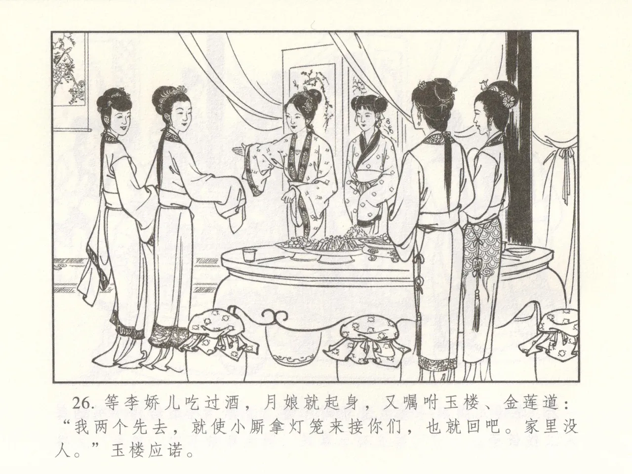 金瓶梅 增补二 李瓶儿佳节邀月娘 [中国古善文化出版社] Bildnummer 31