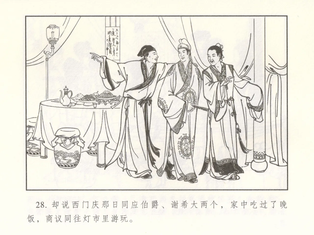 金瓶梅 增补二 李瓶儿佳节邀月娘 [中国古善文化出版社] Bildnummer 33