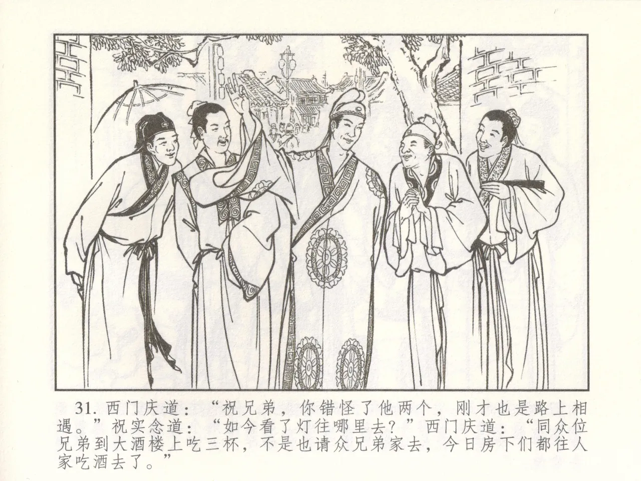 金瓶梅 增补二 李瓶儿佳节邀月娘 [中国古善文化出版社] Bildnummer 36