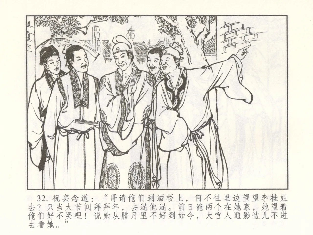 金瓶梅 增补二 李瓶儿佳节邀月娘 [中国古善文化出版社] Bildnummer 37