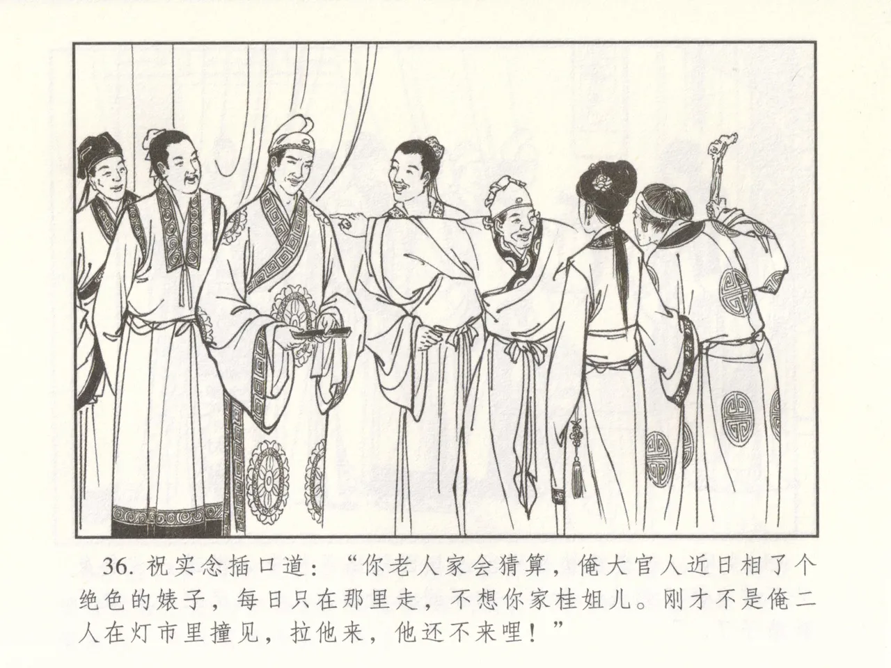 金瓶梅 增补二 李瓶儿佳节邀月娘 [中国古善文化出版社] Bildnummer 41