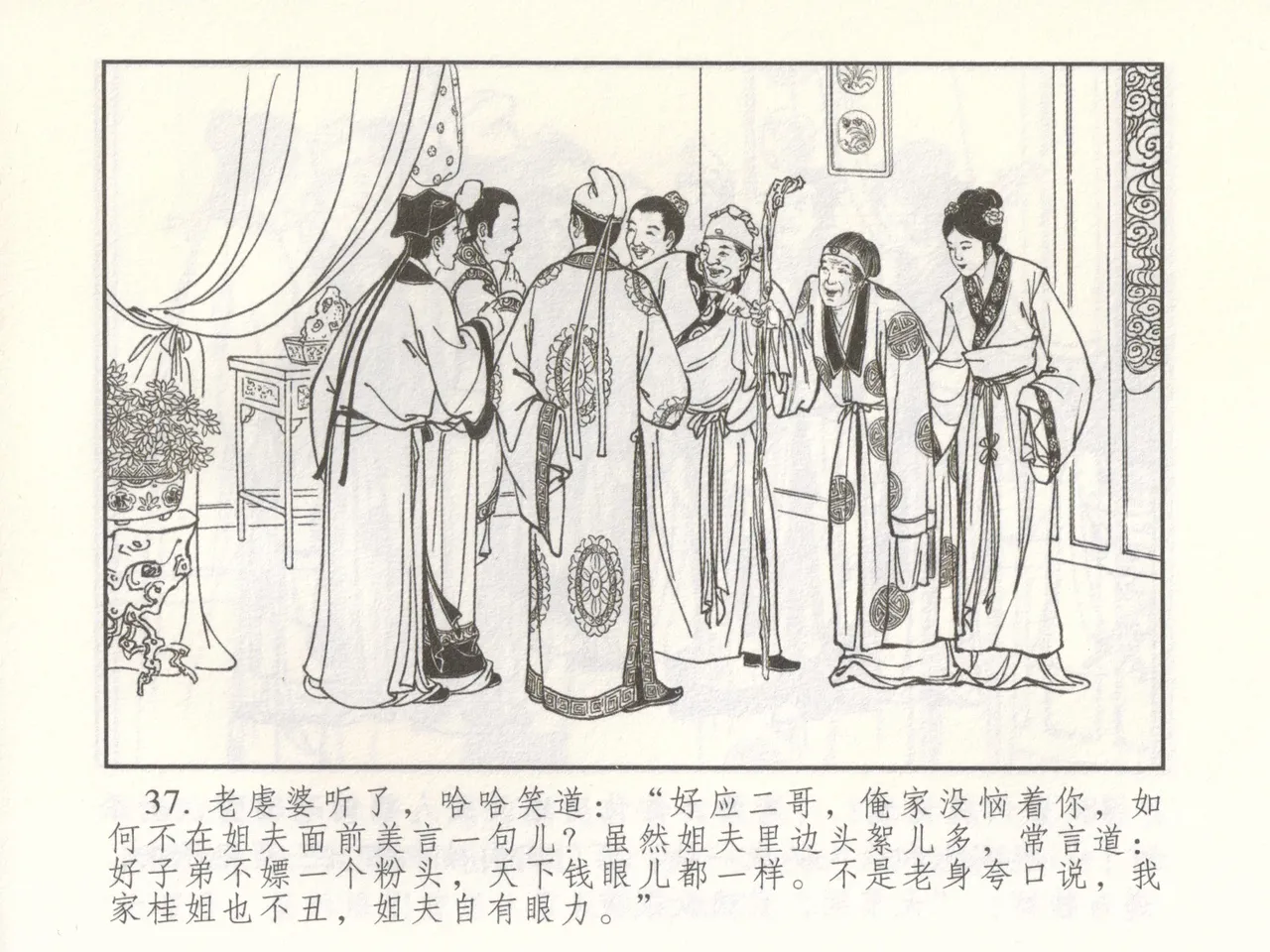 金瓶梅 增补二 李瓶儿佳节邀月娘 [中国古善文化出版社] Bildnummer 42