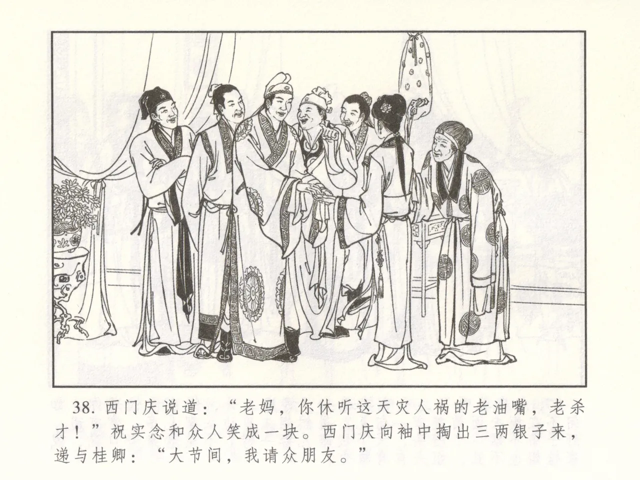 金瓶梅 增补二 李瓶儿佳节邀月娘 [中国古善文化出版社] Bildnummer 43