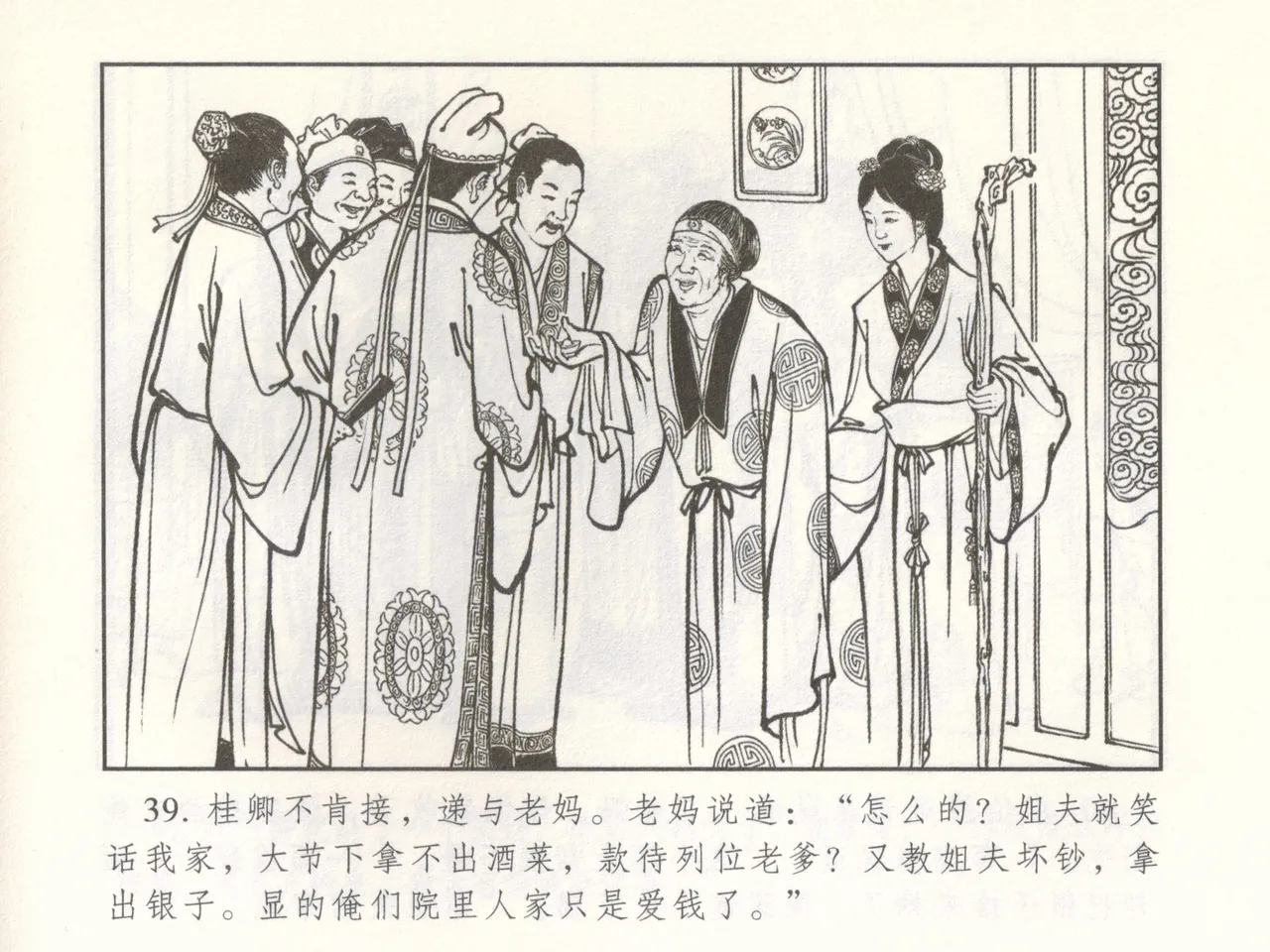 金瓶梅 增补二 李瓶儿佳节邀月娘 [中国古善文化出版社] Bildnummer 44