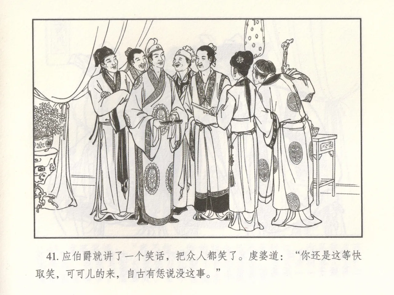 金瓶梅 增补二 李瓶儿佳节邀月娘 [中国古善文化出版社] Bildnummer 46