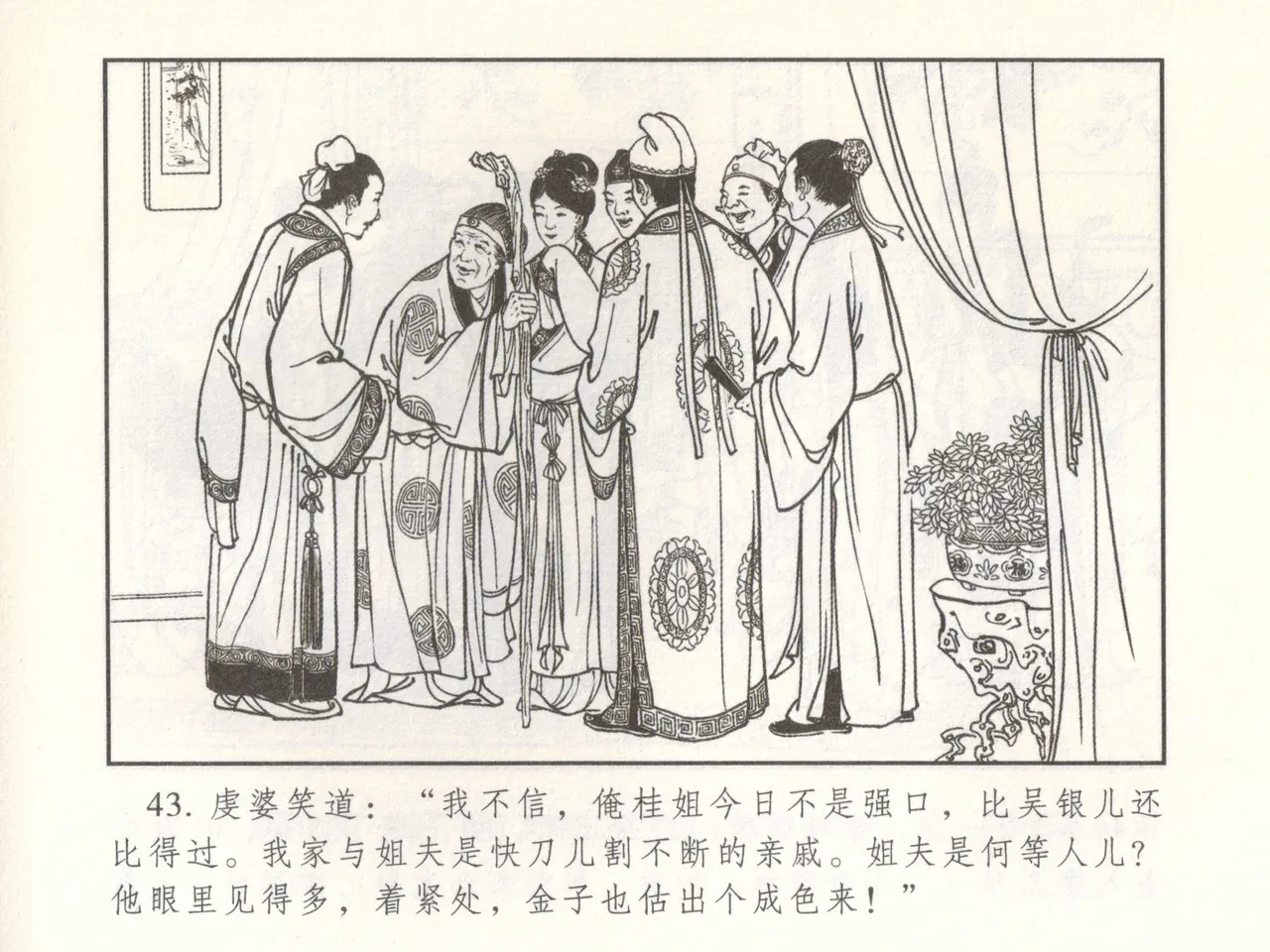 金瓶梅 增补二 李瓶儿佳节邀月娘 [中国古善文化出版社] Bildnummer 48