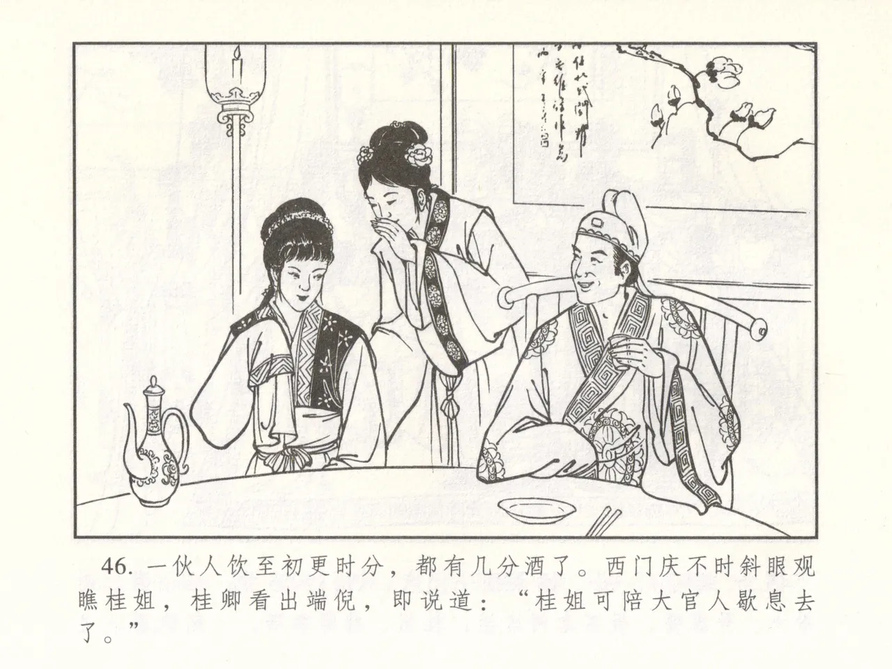 金瓶梅 增补二 李瓶儿佳节邀月娘 [中国古善文化出版社] Bildnummer 51