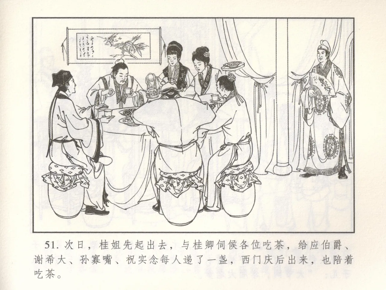 金瓶梅 增补二 李瓶儿佳节邀月娘 [中国古善文化出版社] Bildnummer 56