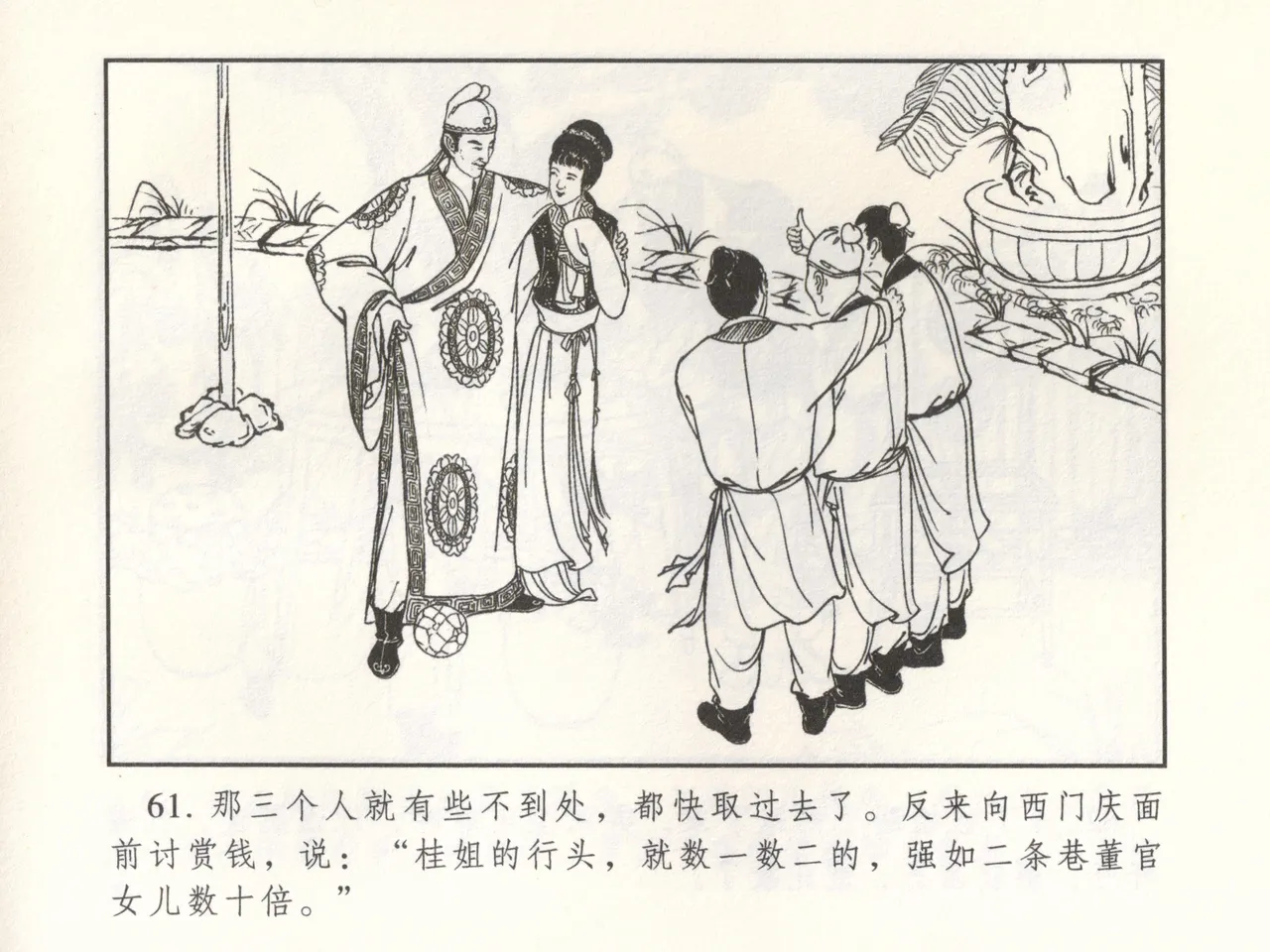 金瓶梅 增补二 李瓶儿佳节邀月娘 [中国古善文化出版社] Bildnummer 66