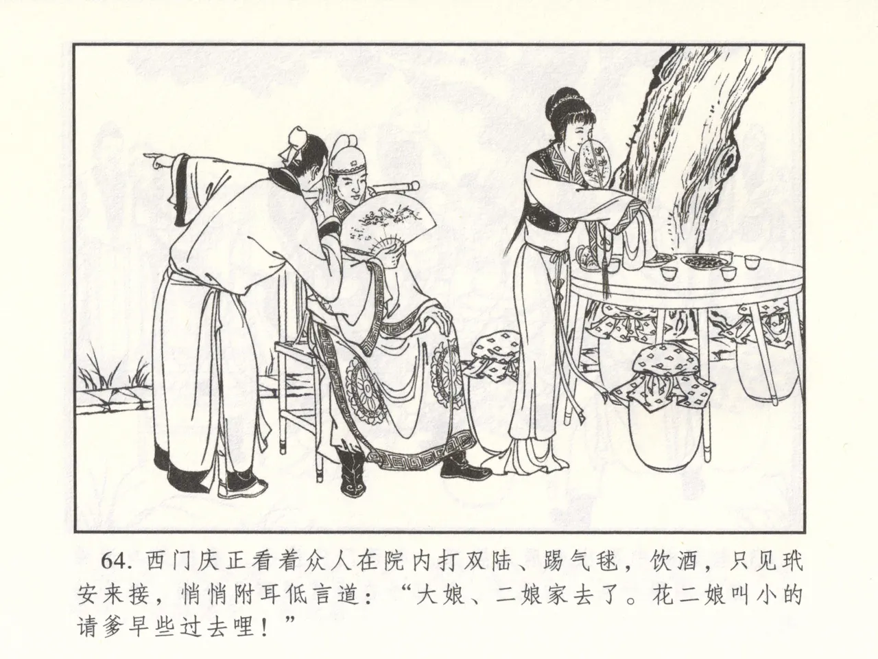 金瓶梅 增补二 李瓶儿佳节邀月娘 [中国古善文化出版社] Bildnummer 69