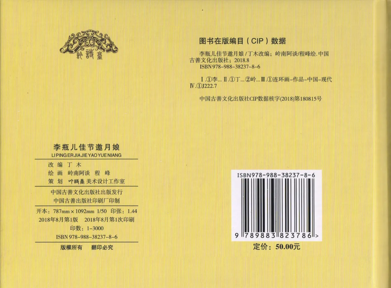 金瓶梅 增补二 李瓶儿佳节邀月娘 [中国古善文化出版社] Bildnummer 74