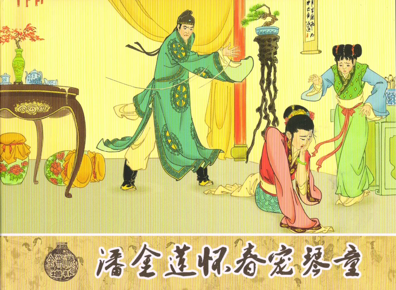 金瓶梅 增补三 潘金莲怀春戏琴童 [中国古善文化出版社] numero di immagine  1