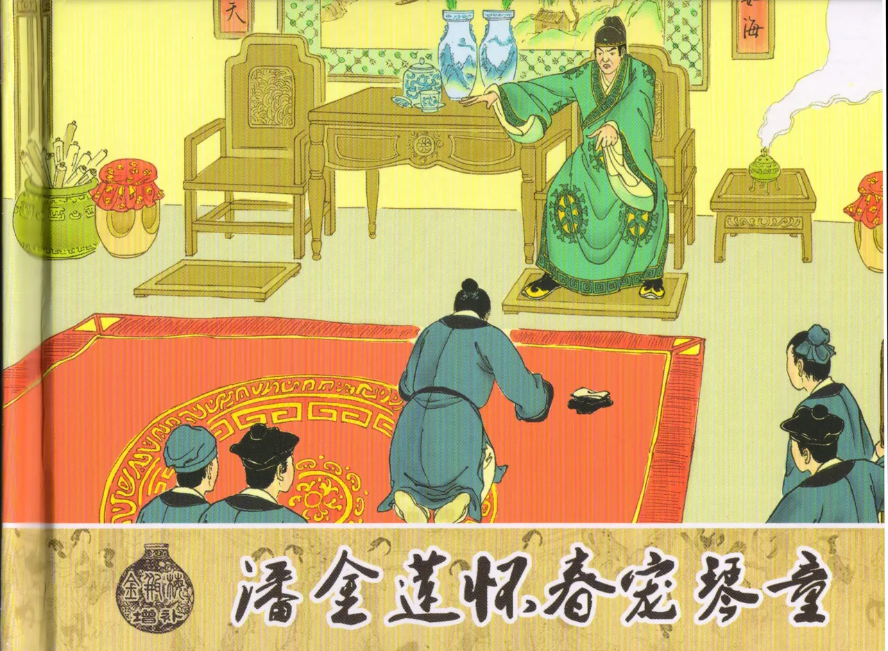 金瓶梅 增补三 潘金莲怀春戏琴童 [中国古善文化出版社] numero di immagine  2