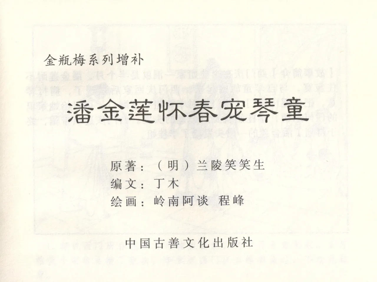 金瓶梅 增补三 潘金莲怀春戏琴童 [中国古善文化出版社] numero di immagine  4