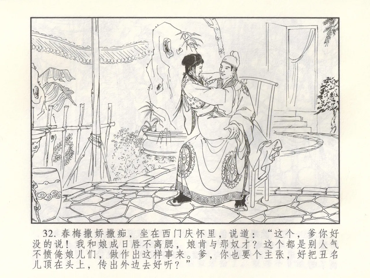 金瓶梅 增补三 潘金莲怀春戏琴童 [中国古善文化出版社] numero di immagine  37