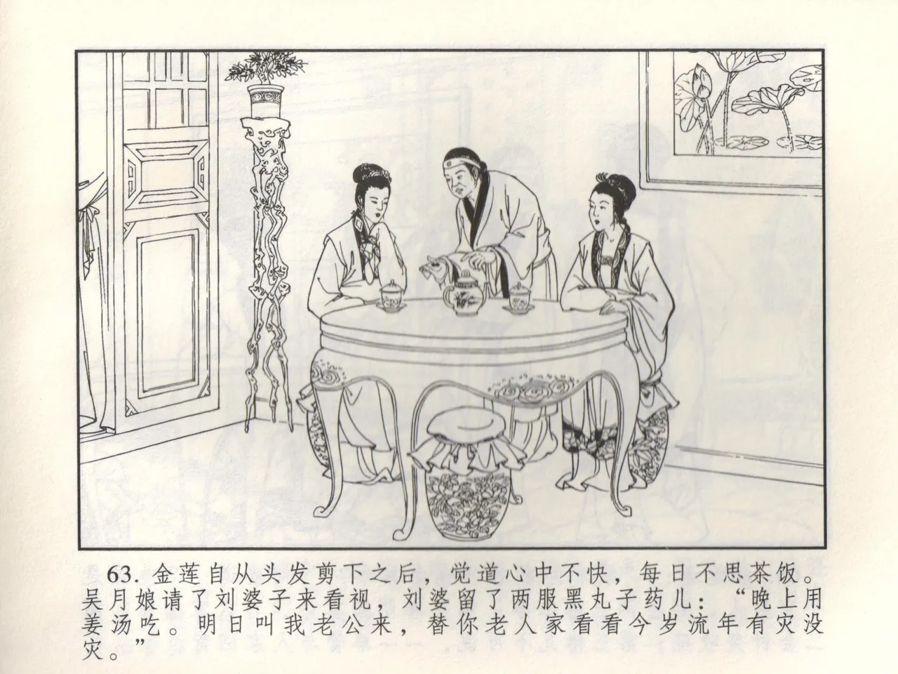 金瓶梅 增补三 潘金莲怀春戏琴童 [中国古善文化出版社] numero di immagine  68