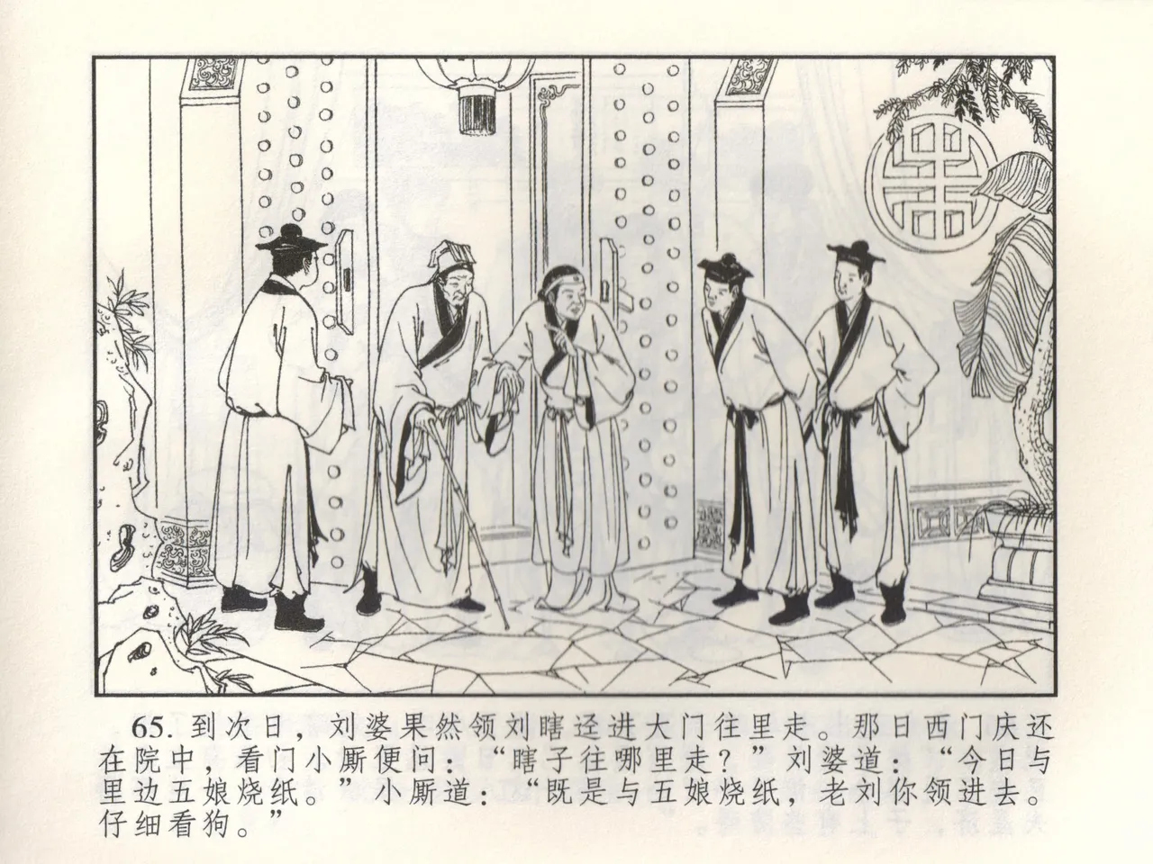 金瓶梅 增补三 潘金莲怀春戏琴童 [中国古善文化出版社] numero di immagine  70