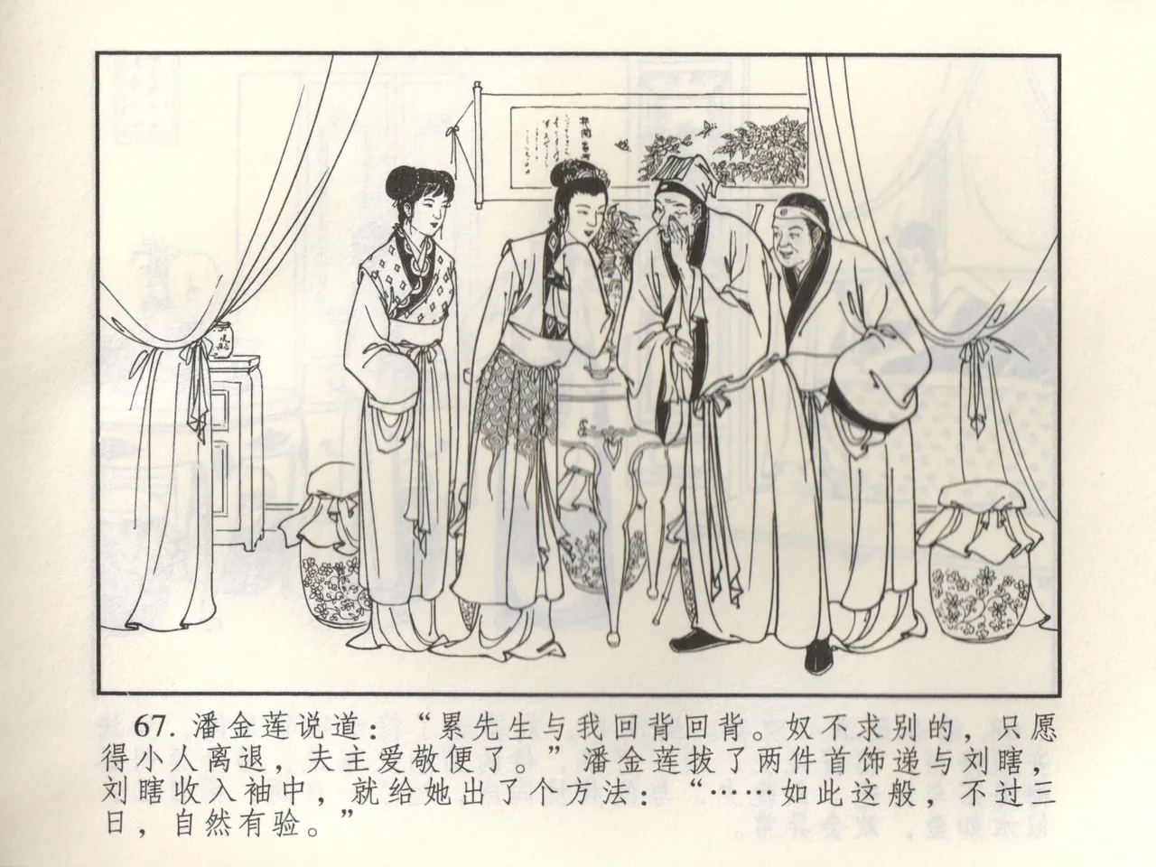 金瓶梅 增补三 潘金莲怀春戏琴童 [中国古善文化出版社] numero di immagine  72