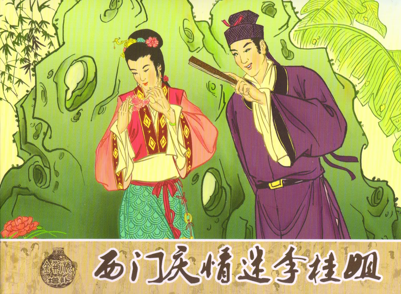 金瓶梅 增补五 西门庆情迷李桂姐 [中国古善文化出版社] Bildnummer 1