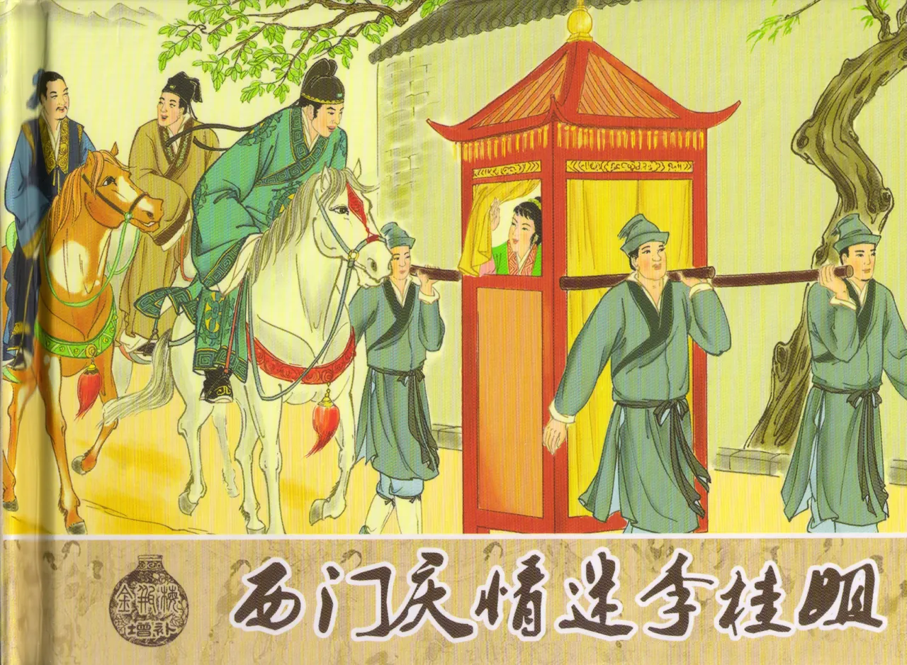 金瓶梅 增补五 西门庆情迷李桂姐 [中国古善文化出版社] Bildnummer 2