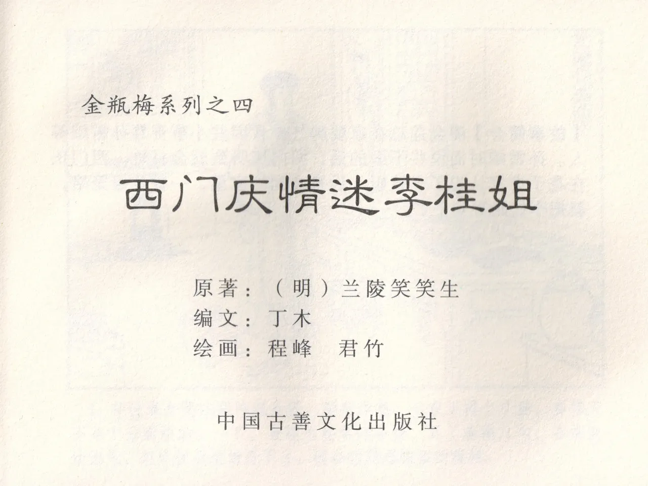 金瓶梅 增补五 西门庆情迷李桂姐 [中国古善文化出版社] Bildnummer 4