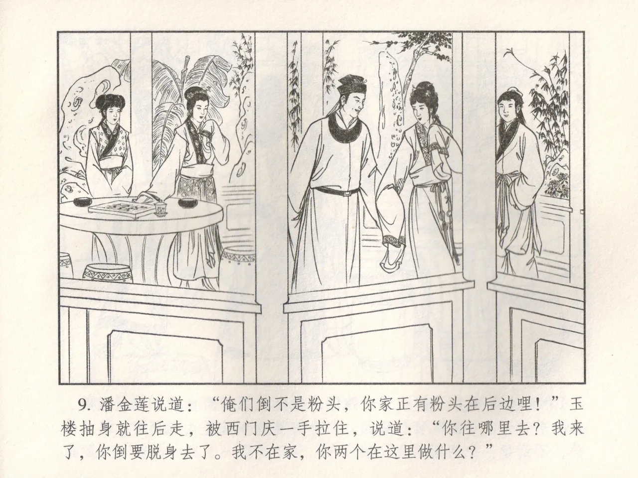 金瓶梅 增补五 西门庆情迷李桂姐 [中国古善文化出版社] Bildnummer 14