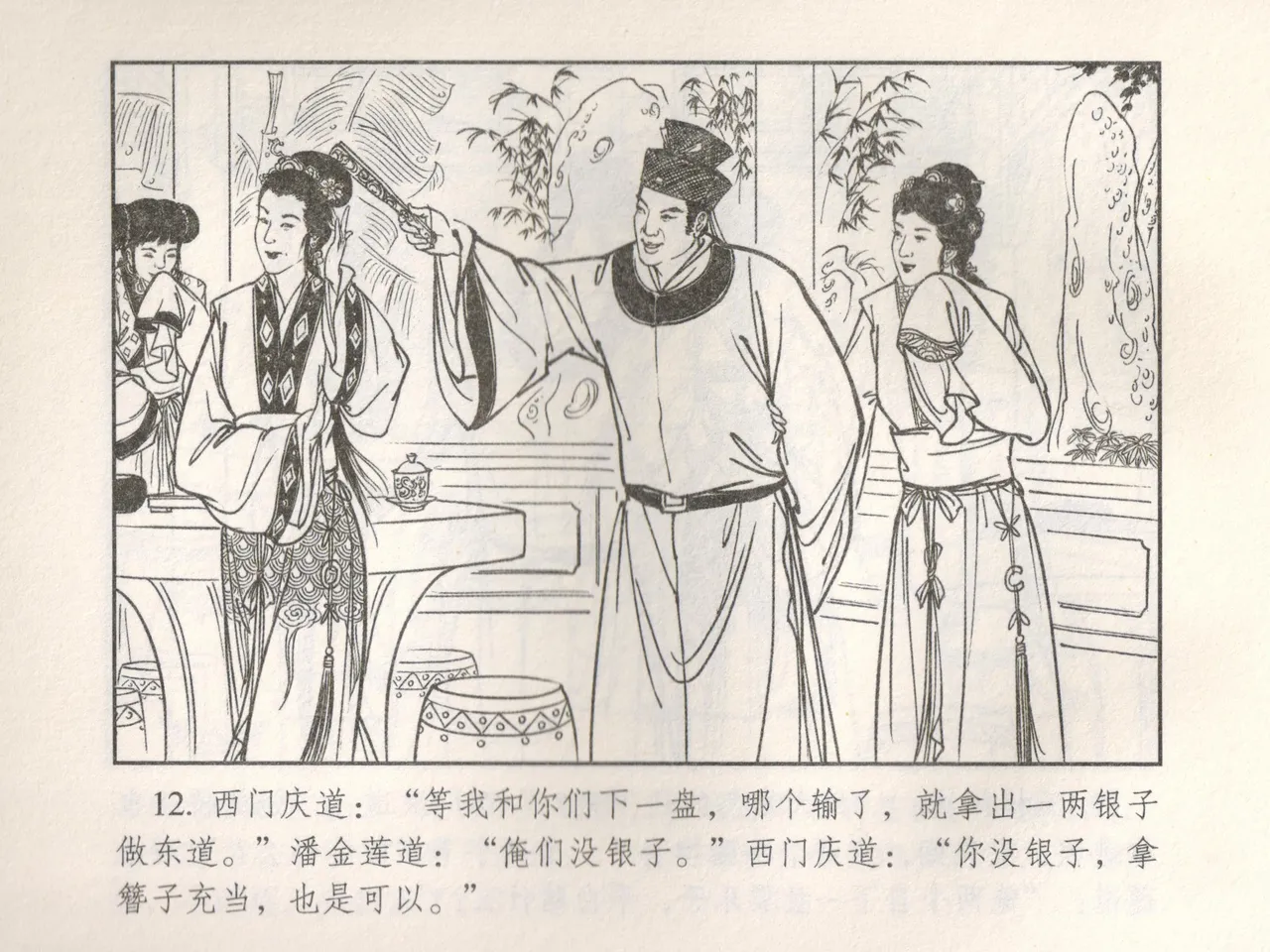 金瓶梅 增补五 西门庆情迷李桂姐 [中国古善文化出版社] Bildnummer 17