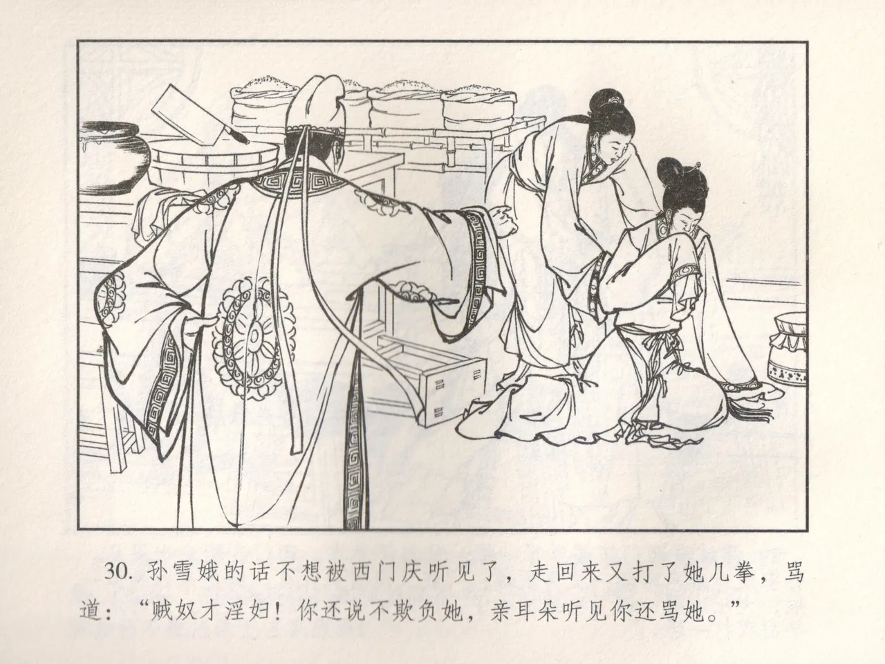 金瓶梅 增补五 西门庆情迷李桂姐 [中国古善文化出版社] Bildnummer 35